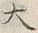 “大”字