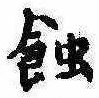 蝕 위치 확인됨