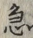 글자 急