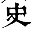 Chữ 史