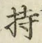 글자 持
