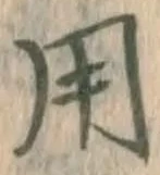 글자 用