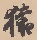猿，已得其位