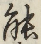글자 能