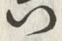文字町