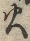 火 위치 확인됨