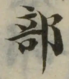 位置定マレル晶