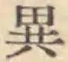 글자 異