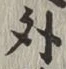 글자 外