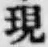 글자 現