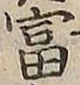 글자 富