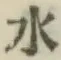 글자 水