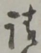 請 위치 확인됨
