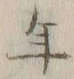 文字年