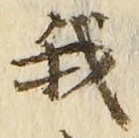 “我”字