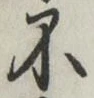글자 不