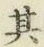 Chữ 其
