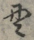 貫 위치 확인됨