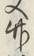 字竹