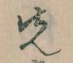 先 위치 확인됨