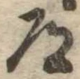 Located 道