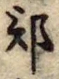 部 위치 확인됨