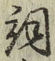 文字詞