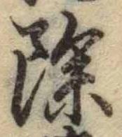 文字除