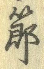 節 위치 확인됨