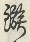 글자 鏃