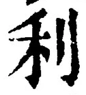 𡨸利
