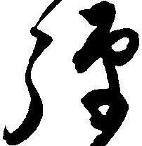 Đã định vị 騨