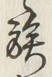 글자 族