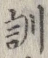 位置定マレル訓