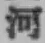 글자 河