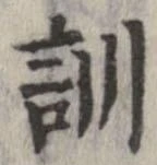 位置定マレル訓