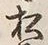 글자 松