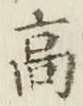글자 高