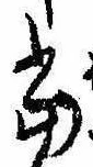位置定マレル未定