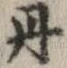 已定位丹