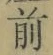 Character 前