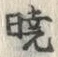 Character 暁