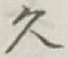 글자 久