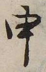 㐌定位申