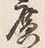 글자 広