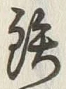 글자 鉄