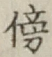 文字傍