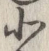 北，已得其位