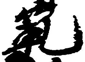 範の位置