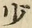 𡨸少